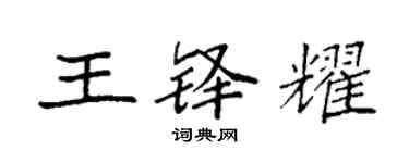 袁強王鐸耀楷書個性簽名怎么寫