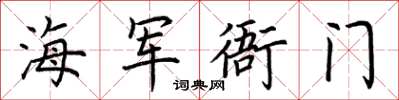 荊霄鵬海軍衙門楷書怎么寫