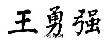翁闓運王勇強楷書個性簽名怎么寫