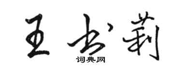 駱恆光王書莉行書個性簽名怎么寫