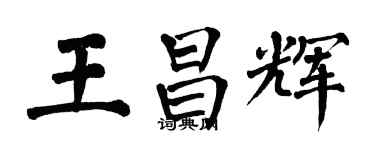 翁闓運王昌輝楷書個性簽名怎么寫