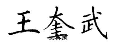 丁謙王奎武楷書個性簽名怎么寫