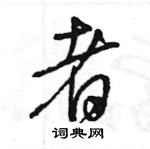 王旻寫的硬筆行書者