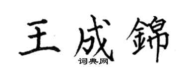 何伯昌王成錦楷書個性簽名怎么寫
