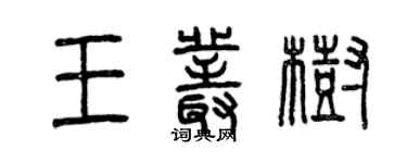 曾慶福王叢樹篆書個性簽名怎么寫