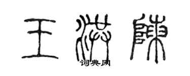 陳聲遠王洪陳篆書個性簽名怎么寫