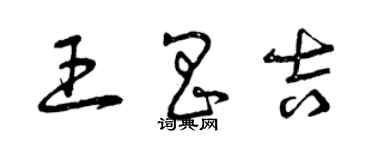 曾慶福王昌吉草書個性簽名怎么寫