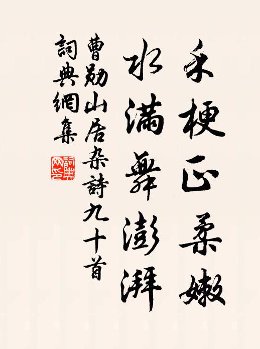 般門難呈拙，抑屋方自咎 詩詞名句