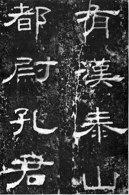 東漢隸書《孔宙碑》