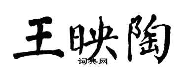 翁闓運王映陶楷書個性簽名怎么寫