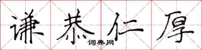 侯登峰謙恭仁厚楷書怎么寫