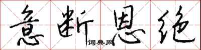 錢沛雲意斷恩絕行書怎么寫