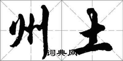 胡問遂州土行書怎么寫