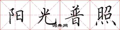 田英章陽光普照楷書怎么寫