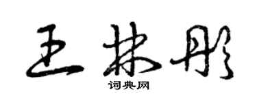 曾慶福王林彤草書個性簽名怎么寫