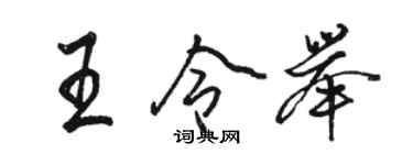 駱恆光王令舉行書個性簽名怎么寫