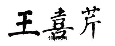 翁闓運王喜芹楷書個性簽名怎么寫