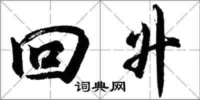 胡問遂回升行書怎么寫