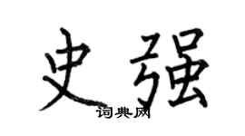 何伯昌史強楷書個性簽名怎么寫