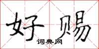 侯登峰好賜楷書怎么寫