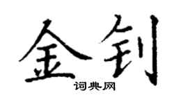 丁謙金釗楷書個性簽名怎么寫