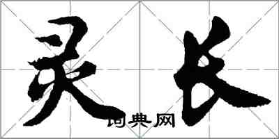 胡問遂靈長行書怎么寫