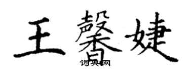 丁謙王馨婕楷書個性簽名怎么寫