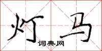 侯登峰燈馬楷書怎么寫