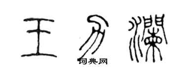 陳聲遠王力瀾篆書個性簽名怎么寫