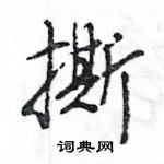 王旻寫的硬筆行書撕