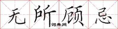 田英章無所顧忌楷書怎么寫