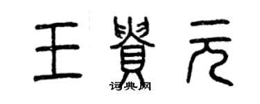 曾慶福王貴元篆書個性簽名怎么寫