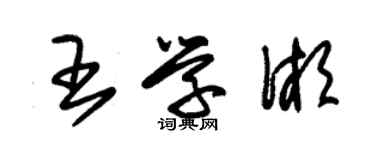 朱錫榮王學湘草書個性簽名怎么寫