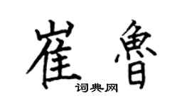 何伯昌崔魯楷書個性簽名怎么寫