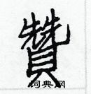 白克儉寫的硬筆楷書贊