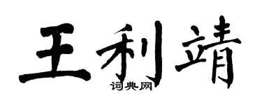 翁闓運王利靖楷書個性簽名怎么寫