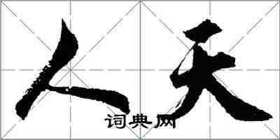 胡問遂人天行書怎么寫