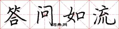 荊霄鵬答問如流楷書怎么寫
