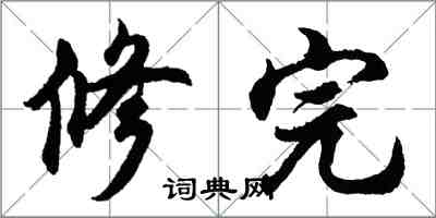 胡問遂修完行書怎么寫