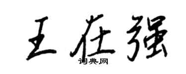 王正良王在強行書個性簽名怎么寫