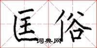 何伯昌匡俗楷書怎么寫