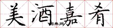 丁謙美酒嘉肴楷書怎么寫