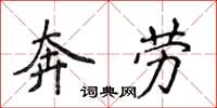 侯登峰奔勞楷書怎么寫