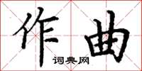丁謙作曲楷書怎么寫