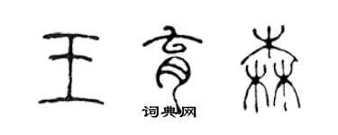 陳聲遠王育森篆書個性簽名怎么寫