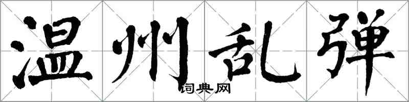 翁闓運溫州亂彈楷書怎么寫