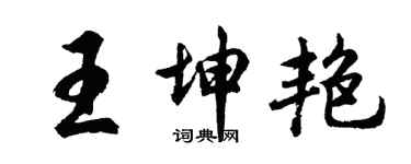 胡問遂王坤艷行書個性簽名怎么寫