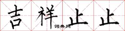 何伯昌吉祥止止楷書怎么寫