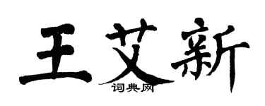 翁闓運王艾新楷書個性簽名怎么寫