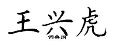 丁謙王興虎楷書個性簽名怎么寫